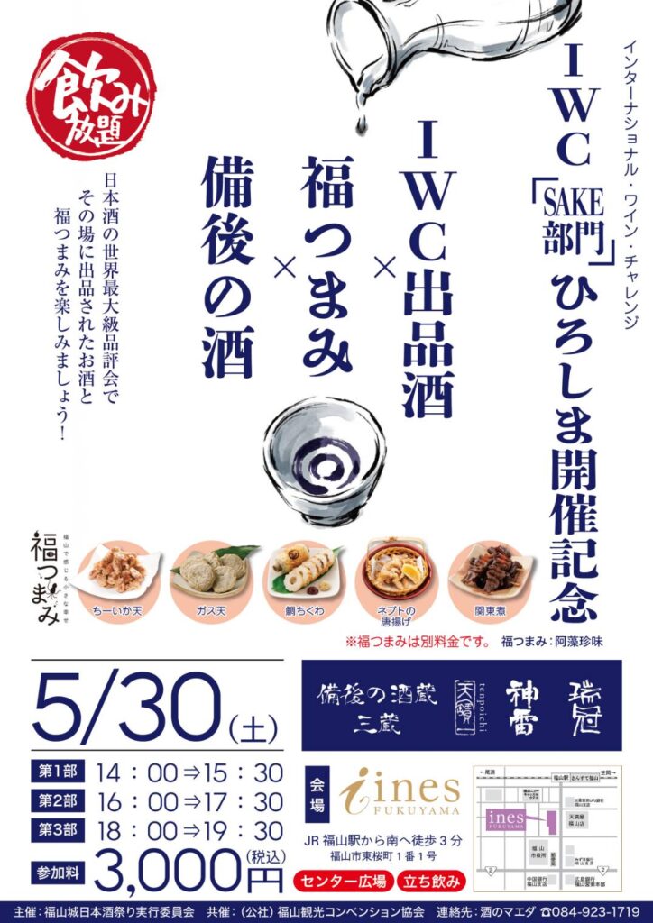 IWC2026 SAKE部門・広島開催記念】IWC出品酒を福山で味わえる特別な一