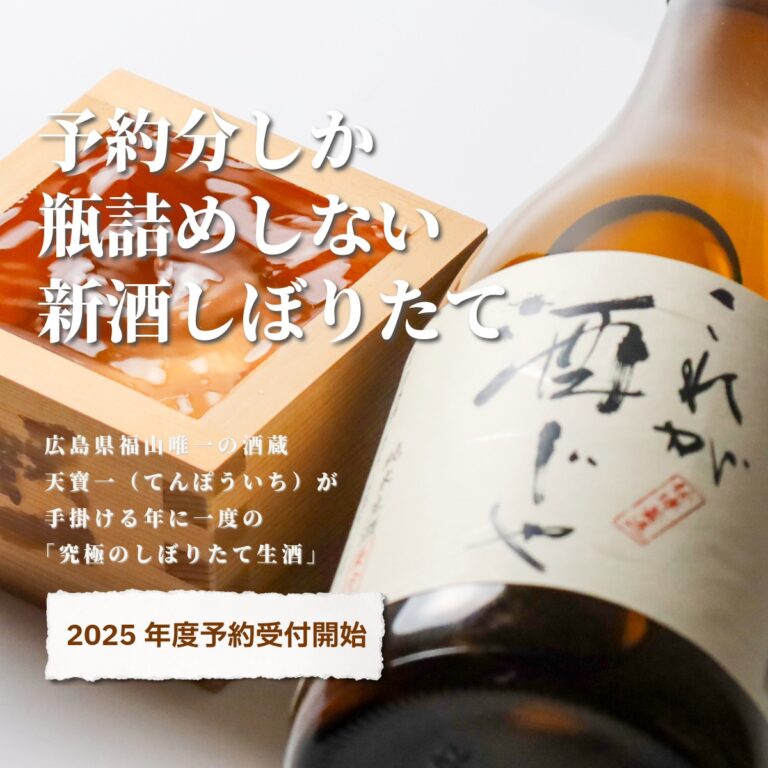 これが酒じゃ2025予約受付開始 – 天寶一｜広島・福山の酒蔵｜公式