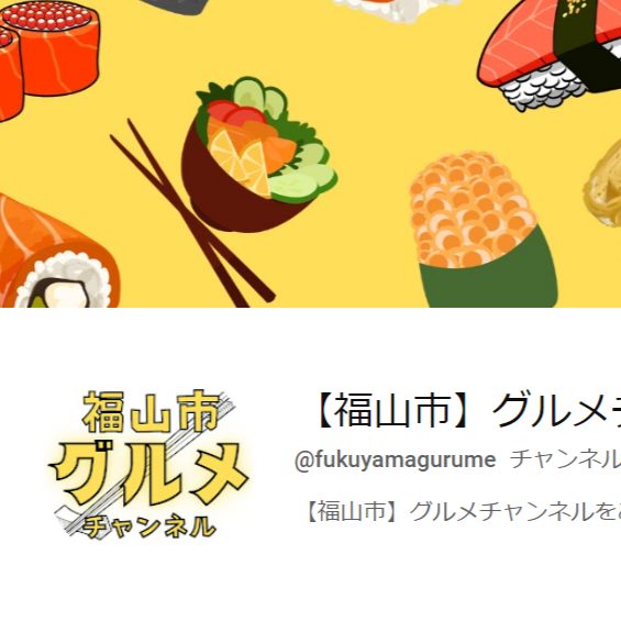 【Youtube】福山グルメチャンネルで紹介して頂きました！