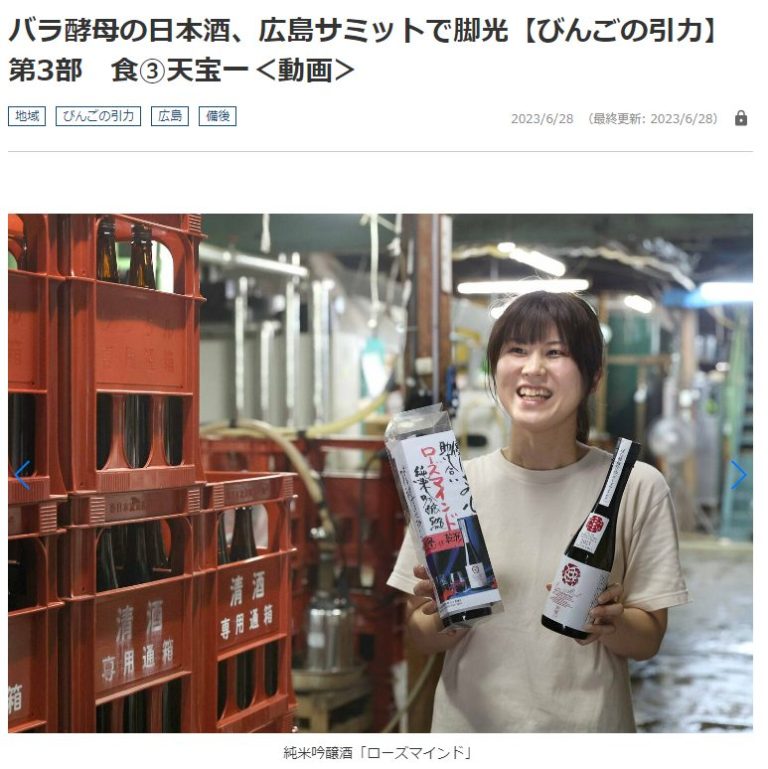 中国新聞【備後版】で天寶一のローズマインドを紹介して頂きました！
