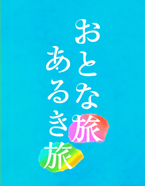 テレビ大阪 「おとな旅あるき旅」 で天寶一が紹介されます。