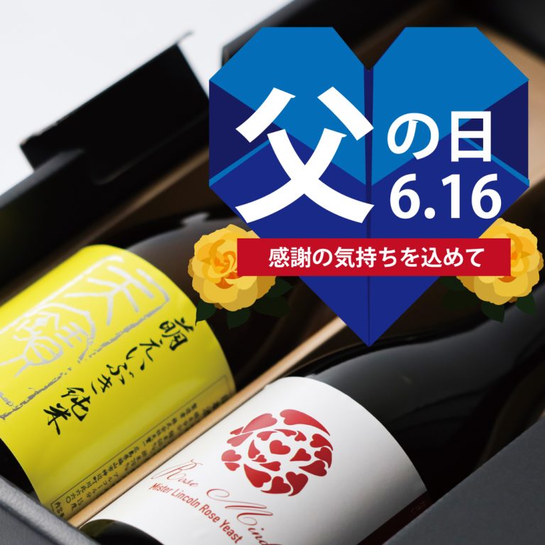 父の日に天寶一の日本酒を贈りませんか？