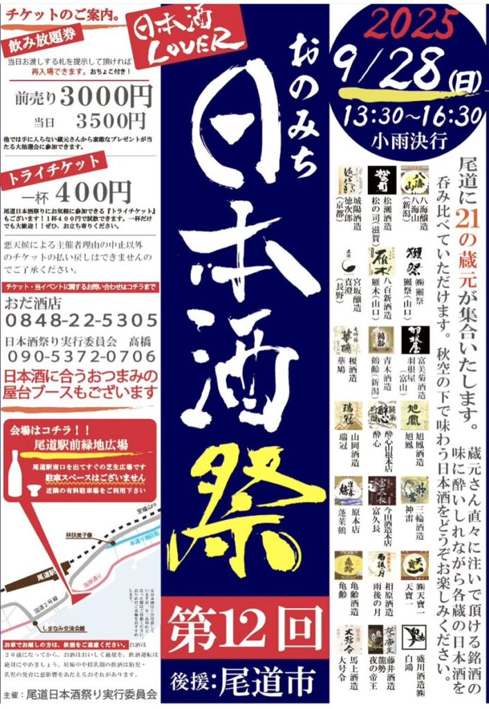 おのみち日本酒祭2025