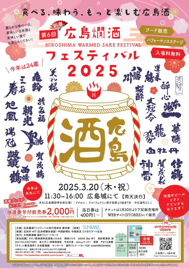 「広島燗酒フェスティバル2025」が3月20日（木・祝）に広島城にて開催