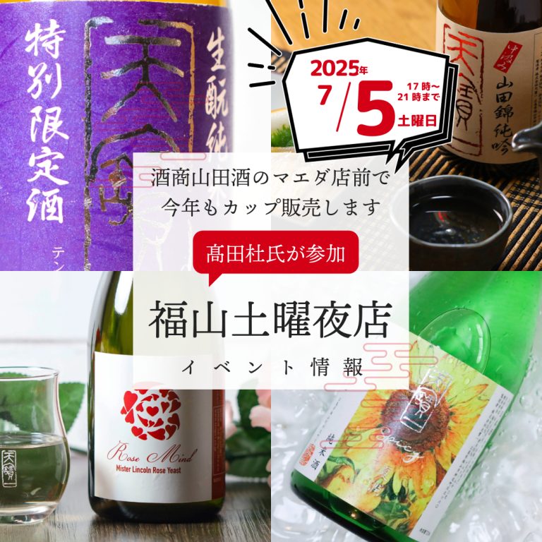 福山土曜夜店 7月5日土曜日