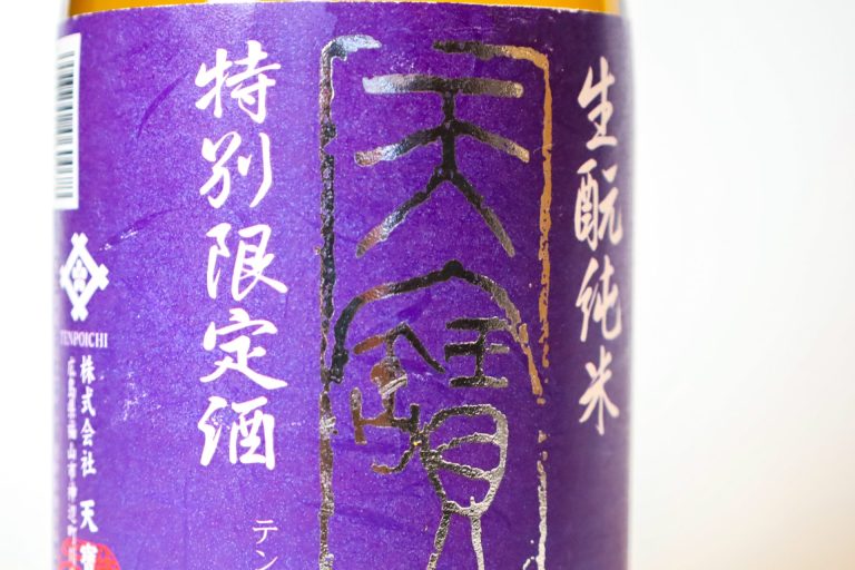 生酛純米2024BYの蔵出し開始