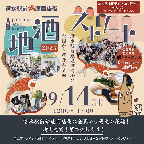 地酒ストリート2025