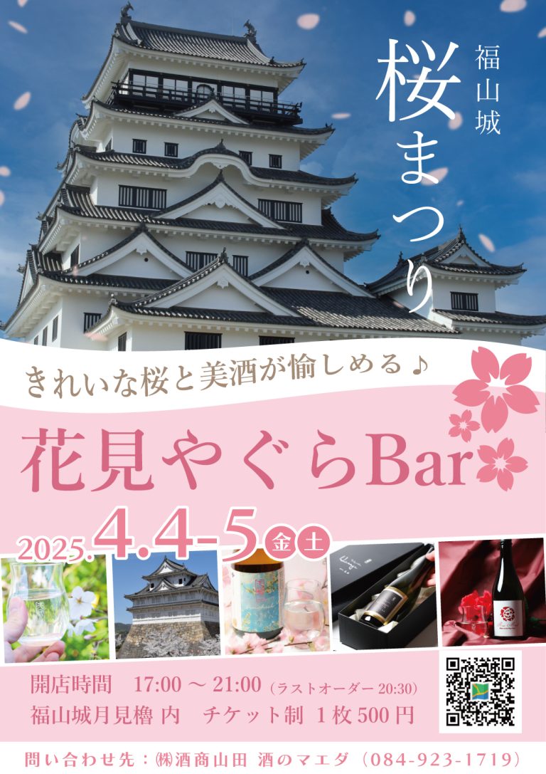 福山城桜まつり2025 花見やぐらBar 4/4~5