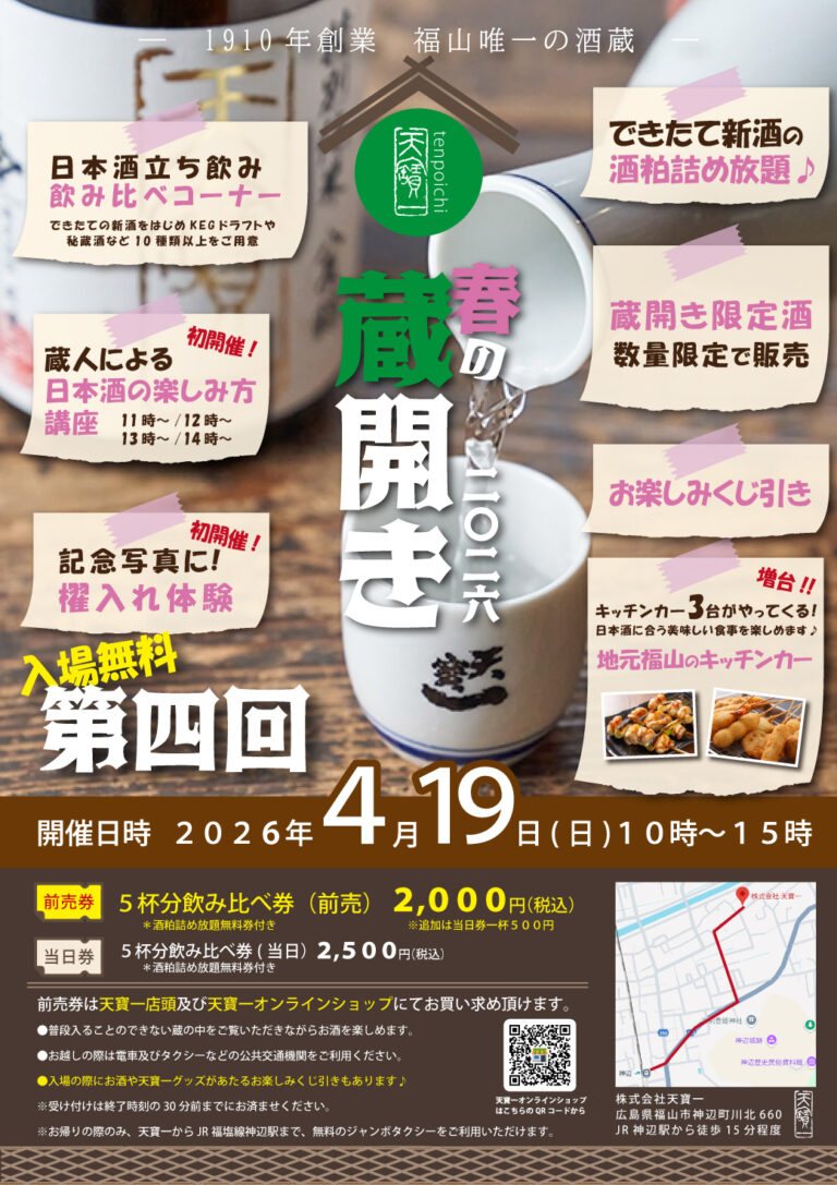 天寶一「春の蔵開き2026」前売り券販売開始