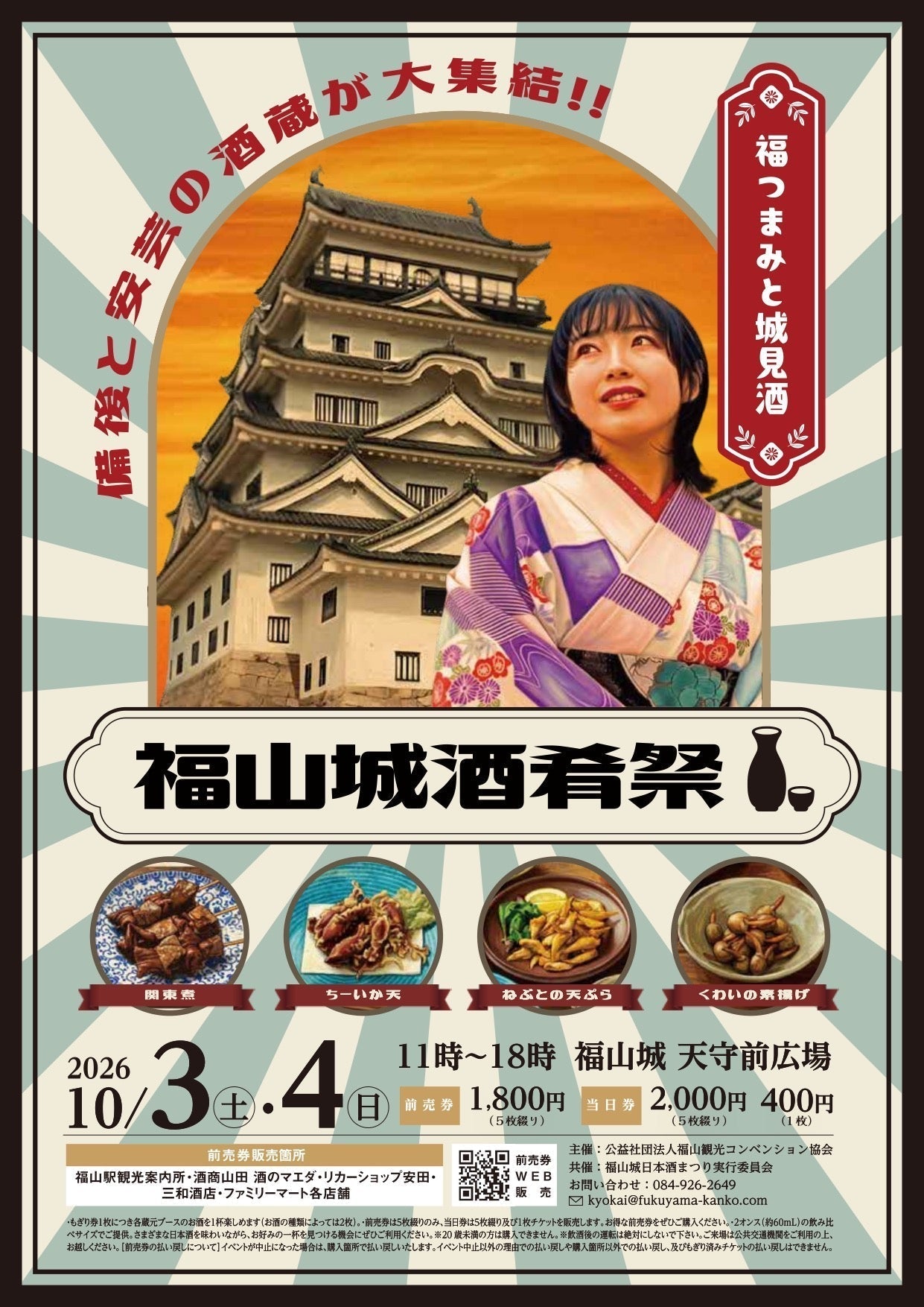 福山城酒肴祭2026 開催決定！天寶一も参加します