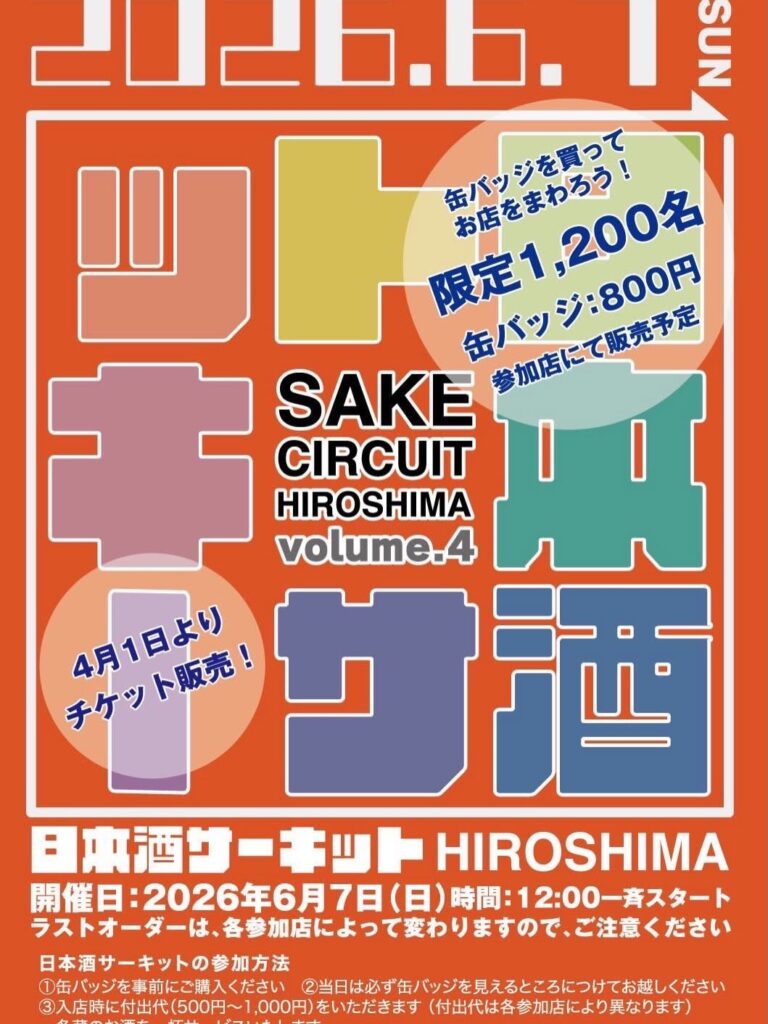 日本酒サーキット2026