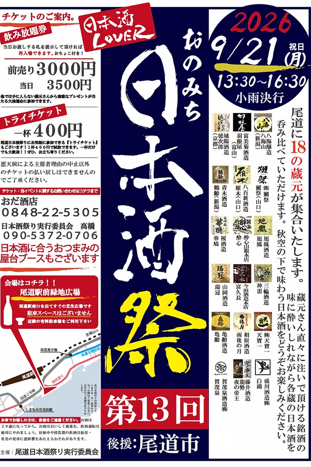 【9/21開催】おのみち日本酒祭り2026｜尾道駅前に18蔵元が集結！