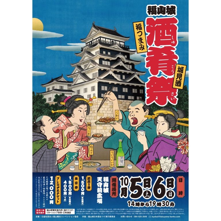 福山城「酒肴祭（しゅこうさい）」2024年10月5日・6日開催