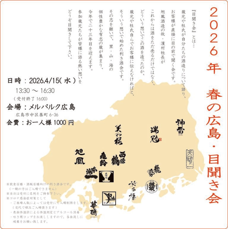 春の広島・目開き会2026