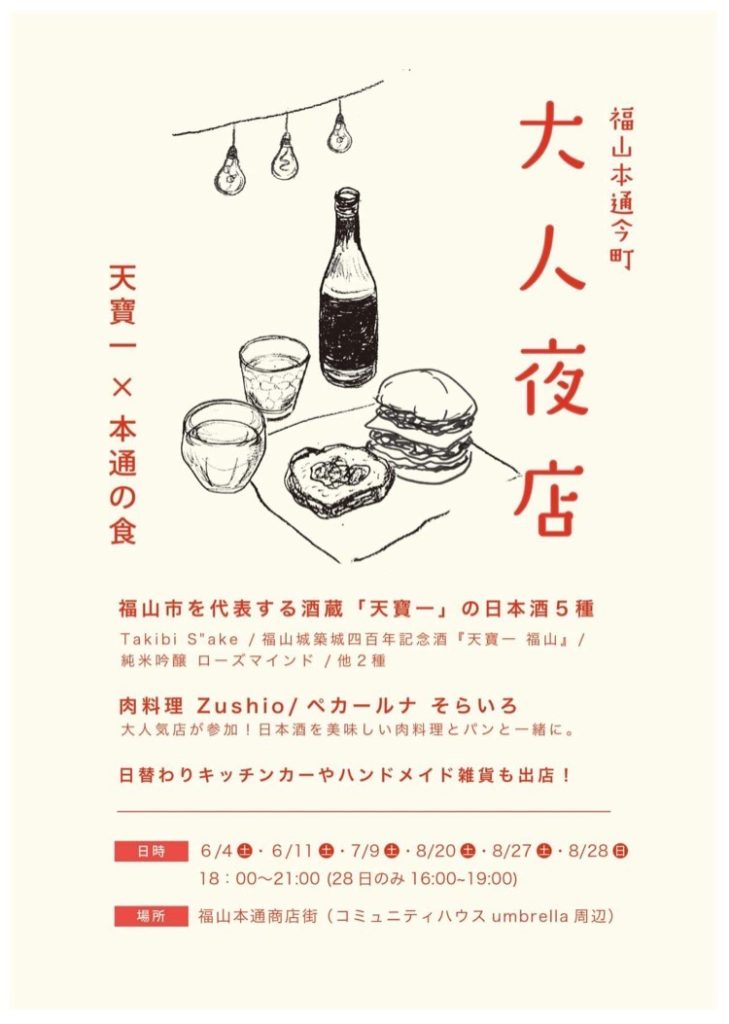 福山 本通り今町「大人夜店」出店します！