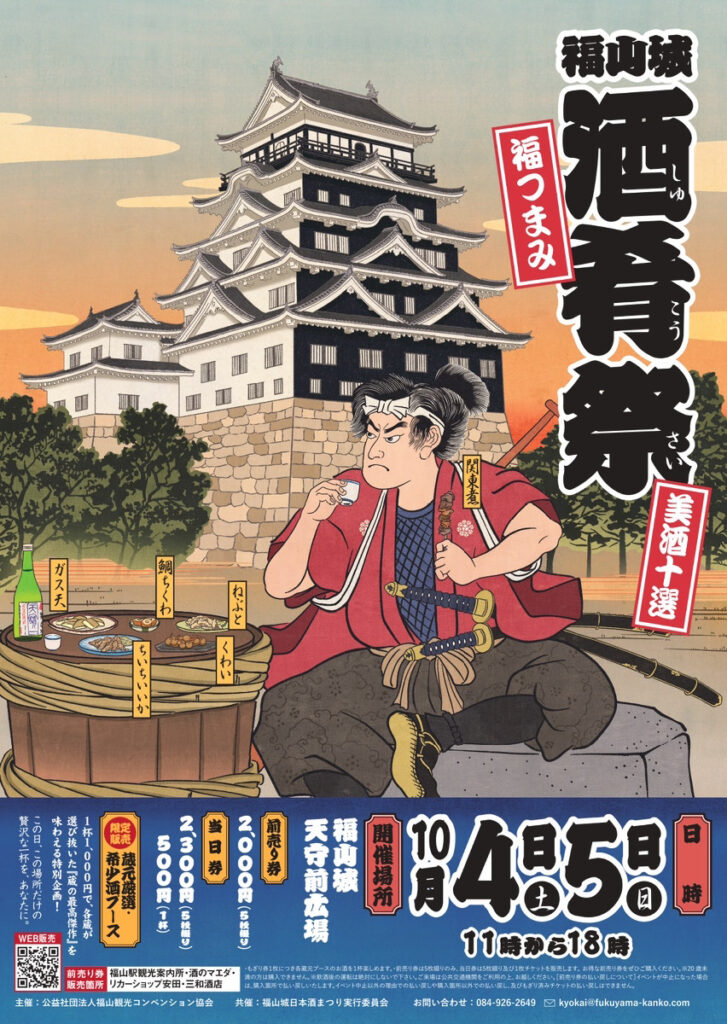 福山城 酒肴祭2025～福つまみと城で味わう美酒十選～