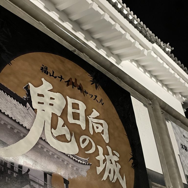 夜の福山城が舞台の「福山ナイトキャッスル〜鬼日向の城〜」終演後に天寶一を振舞います！