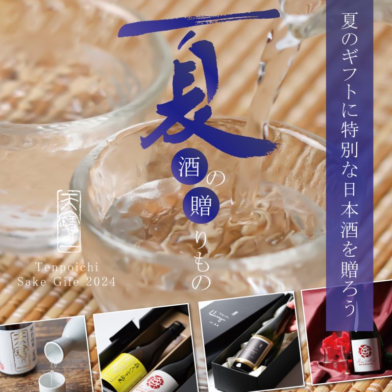 夏のギフトに特別な日本酒を贈りませんか？