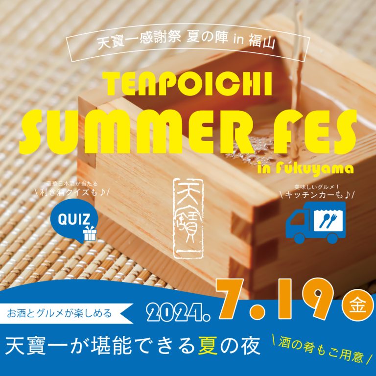 天寶一感謝祭 -summer fes- in fukuyama開催！