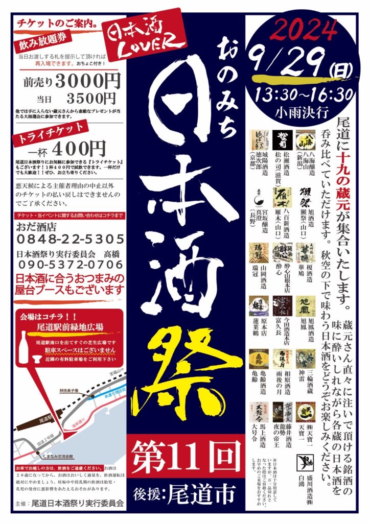 第11回 おのみち日本酒祭 2024