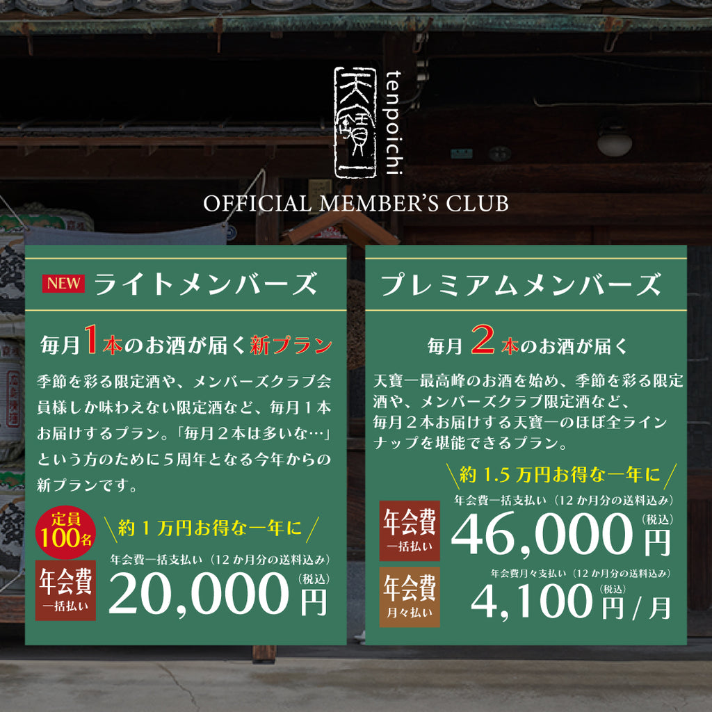 天寶一オフィシャルメンバーズクラブ2025BY　【プレミアム】年会費一括払い
