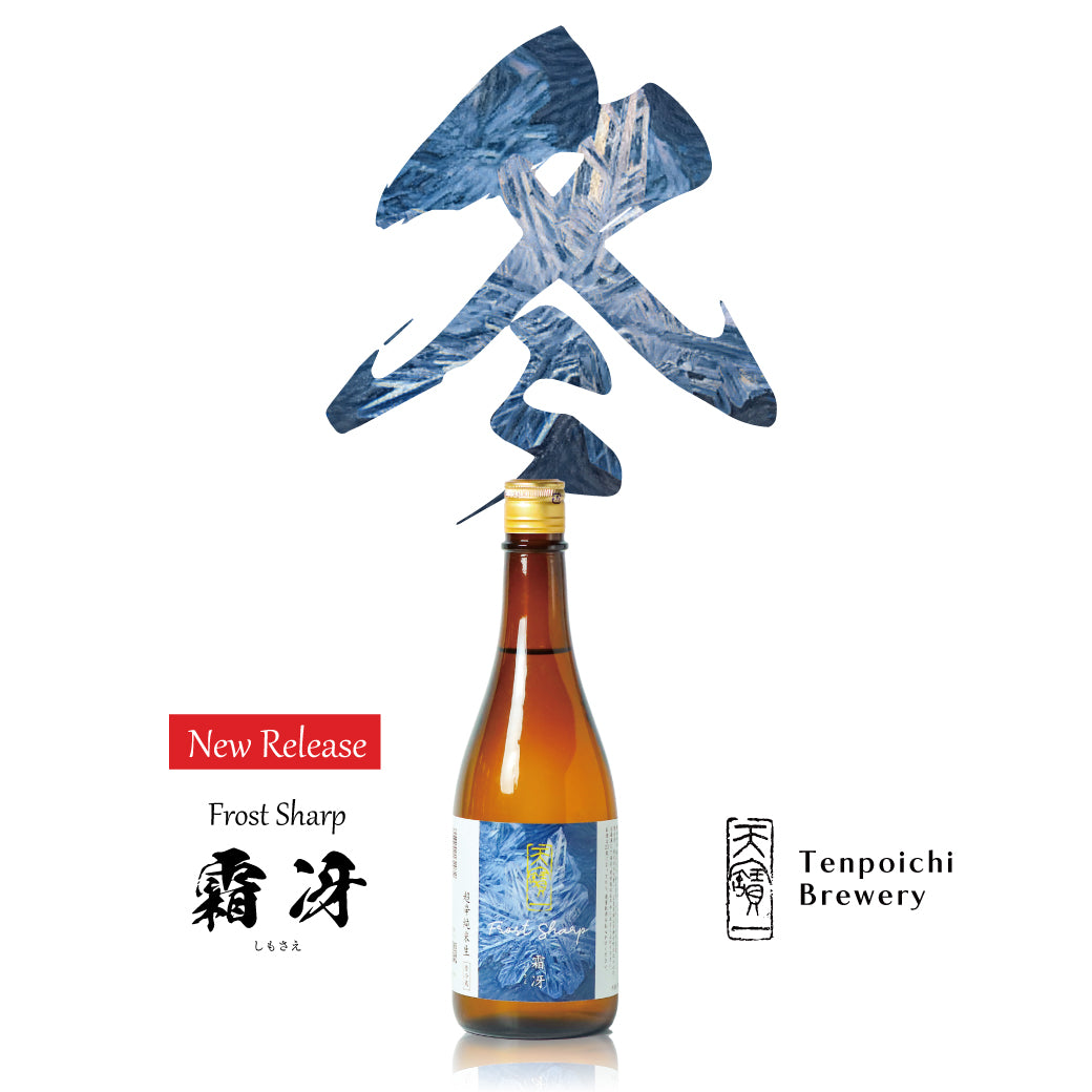天寶一 霜冴 超辛純米生 - 天寶一official online shop – 天寶一｜広島