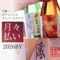 天寶一オフィシャルメンバーズクラブ2026BY年間会員 年会費月々払い