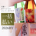 天寶一オフィシャルメンバーズクラブ2026BY年間会員　年会費一括払い