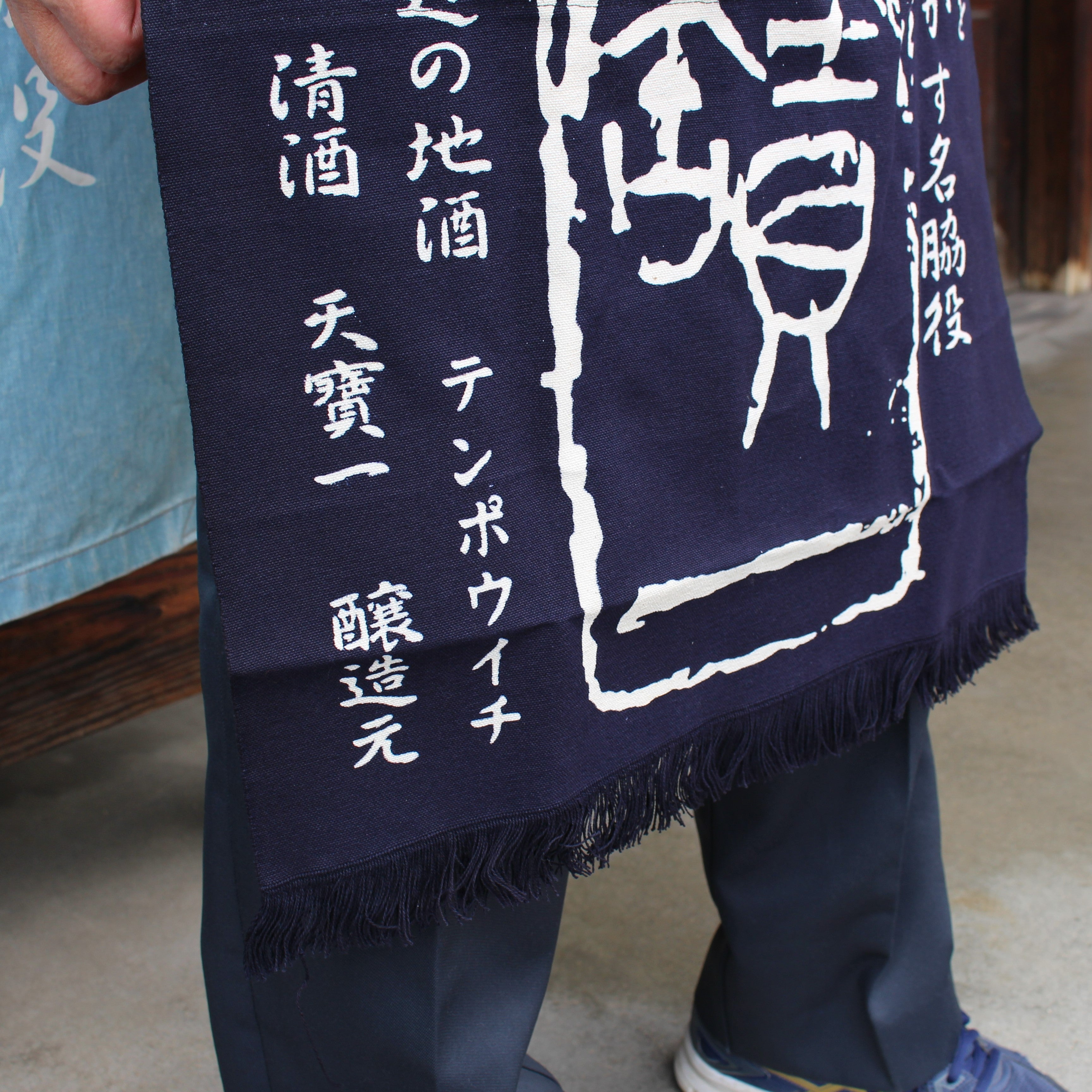 天寶一 オリジナル帆前掛け – 天寶一｜広島・福山の酒蔵｜公式サイト