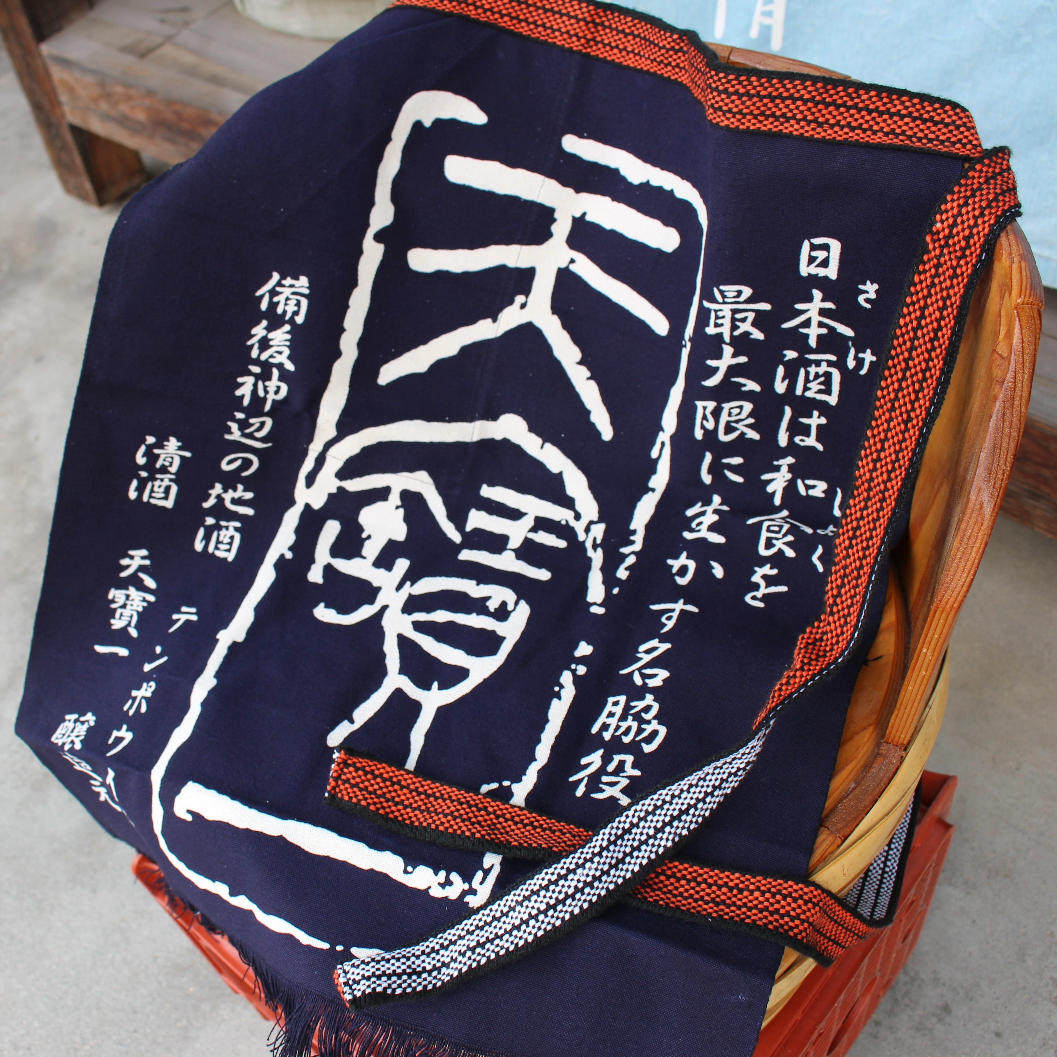 天寶一 オリジナル帆前掛け – 天寶一｜広島・福山の酒蔵｜公式サイト