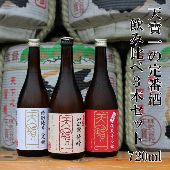 定番酒 飲み比べセット 720ml×3本 – 天寶一｜広島・福山の酒蔵｜公式