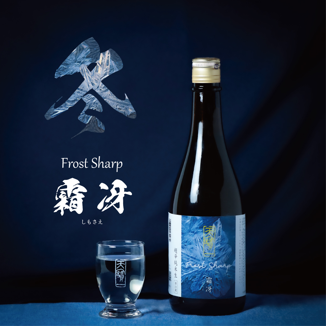 冬の新商品「霜冴 超辛純米生」蔵出し開始 | 天寶一 official site