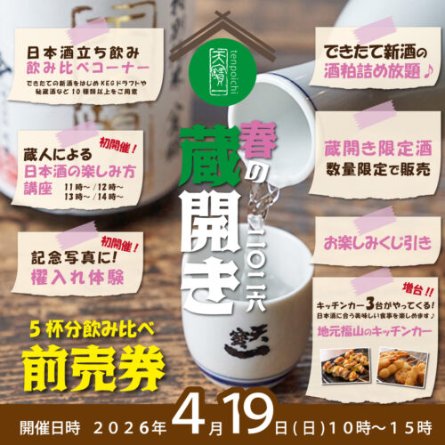 天寶一蔵開き2026_前売り券バナー