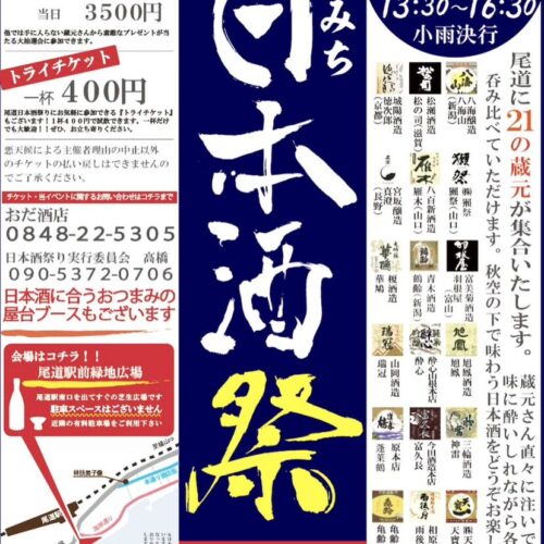 尾道日本酒祭り2025